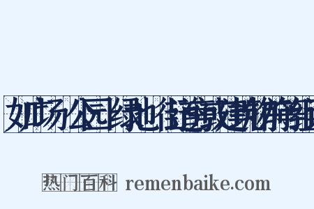 如广场﹑公园﹑绿地﹑街道旁或建筑物前等组词是什么意思的图片